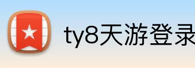 ty8天游登录入口 logo